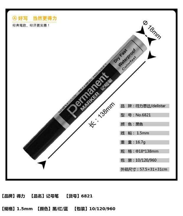 得力黑色粗头记号笔6821/1支装